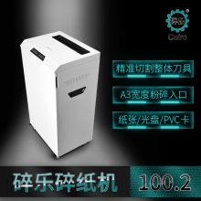 碎乐  100.2 2x9碎纸机