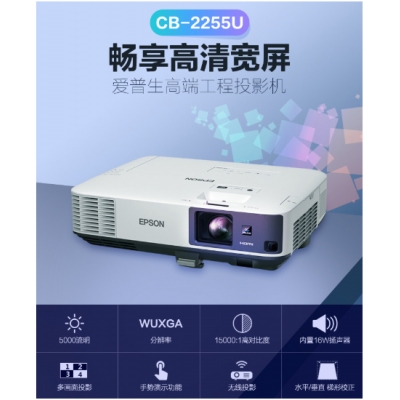 爱普生（EPSON）CB-2255U 投影机