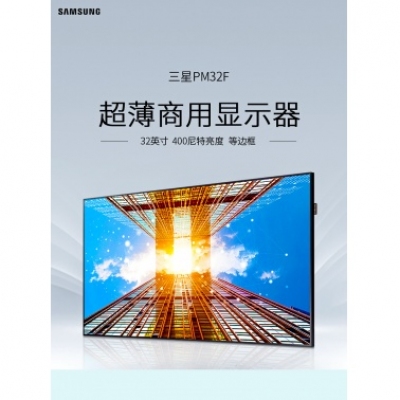 三星（SAMSUNG）广告机壁挂超薄32英寸显示器窄边PM32F会议竖屏电梯监控楼宇