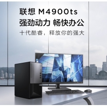 联想扬天M4900TS电脑