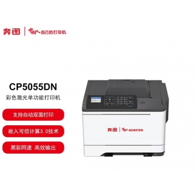 奔图CP5055DN彩色打印机